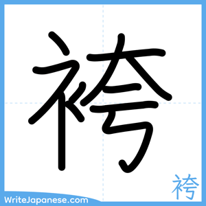 How to write "袴" - complete stroke order