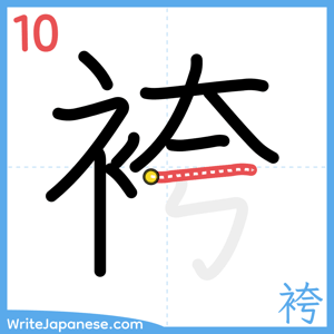 How to write "袴" - stroke 10