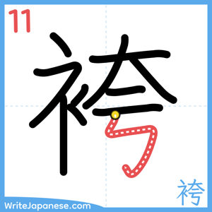 How to write "袴" - stroke 11