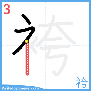 How to write "袴" - stroke 3
