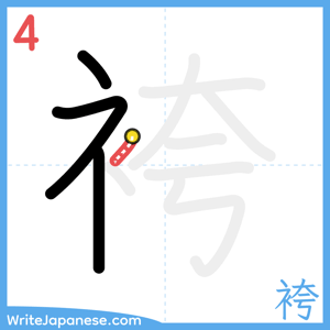 How to write "袴" - stroke 4