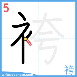How to write "袴" - stroke 5