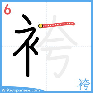 How to write "袴" - stroke 6