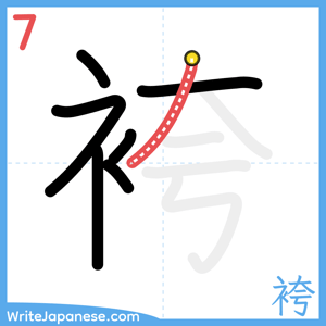 How to write "袴" - stroke 7
