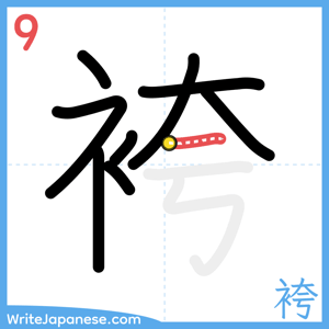 How to write "袴" - stroke 9