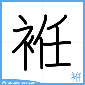 How to write "袵" - complete stroke order