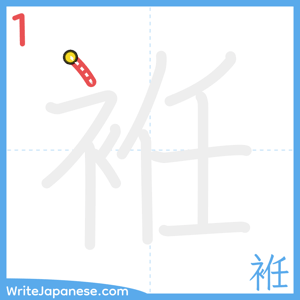 How to write "袵" - stroke 1