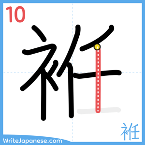 How to write "袵" - stroke 10