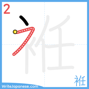 How to write "袵" - stroke 2