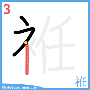 How to write "袵" - stroke 3