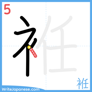 How to write "袵" - stroke 5