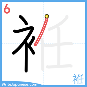 How to write "袵" - stroke 6