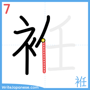How to write "袵" - stroke 7
