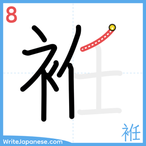 How to write "袵" - stroke 8
