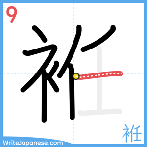 How to write "袵" - stroke 9