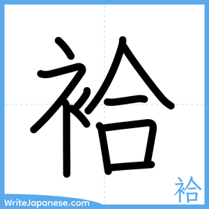 How to write "袷" - complete stroke order