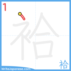 How to write "袷" - stroke 1