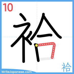 How to write "袷" - stroke 10
