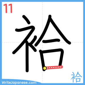 How to write "袷" - stroke 11