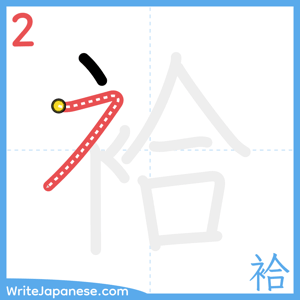 How to write "袷" - stroke 2