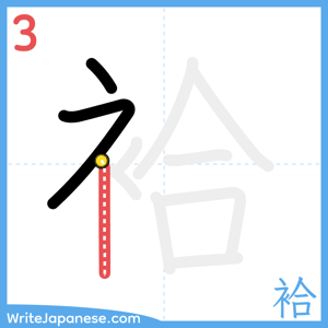 How to write "袷" - stroke 3