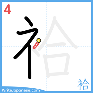 How to write "袷" - stroke 4