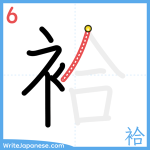 How to write "袷" - stroke 6