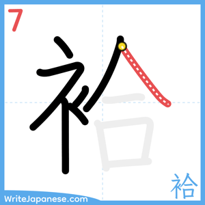 How to write "袷" - stroke 7
