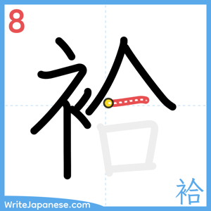 How to write "袷" - stroke 8