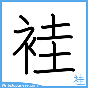 How to write "袿" - complete stroke order