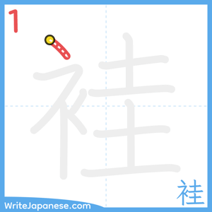How to write "袿" - stroke 1