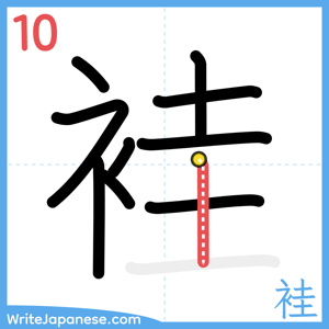 How to write "袿" - stroke 10