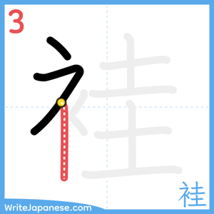 How to write "袿" - stroke 3