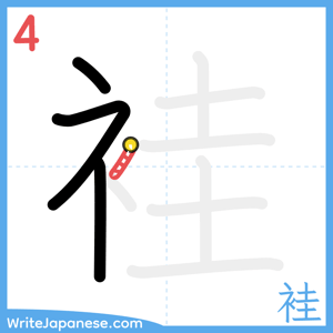How to write "袿" - stroke 4