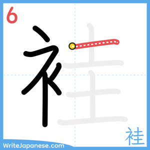 How to write "袿" - stroke 6