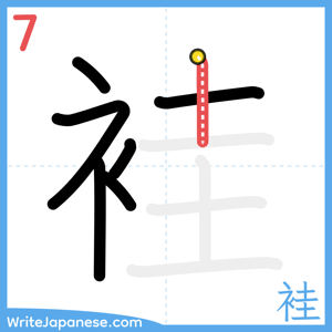 How to write "袿" - stroke 7