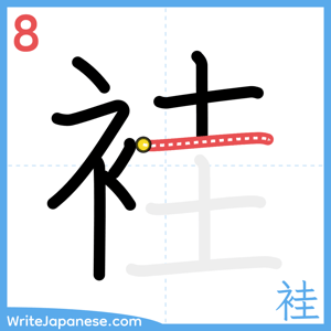How to write "袿" - stroke 8