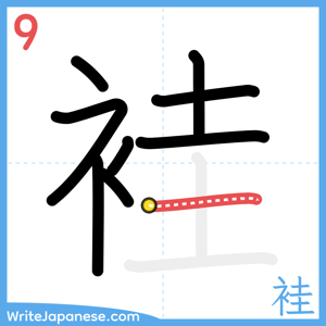 How to write "袿" - stroke 9