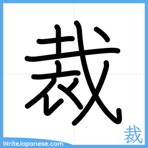 How to write "裁" - complete stroke order