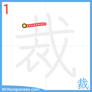 How to write "裁" - stroke 1
