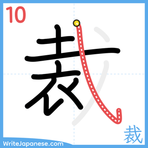 How to write "裁" - stroke 10