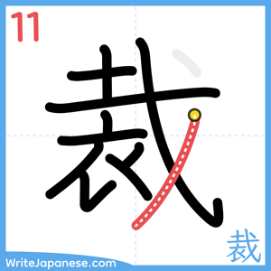 How to write "裁" - stroke 11