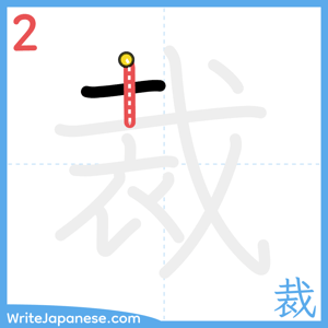 How to write "裁" - stroke 2