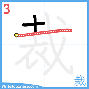 How to write "裁" - stroke 3