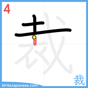 How to write "裁" - stroke 4