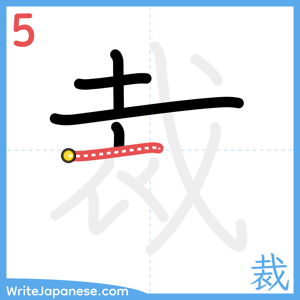 How to write "裁" - stroke 5
