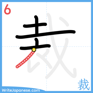 How to write "裁" - stroke 6