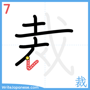 How to write "裁" - stroke 7
