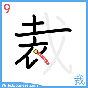 How to write "裁" - stroke 9
