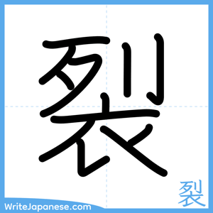 How to write "裂" - complete stroke order